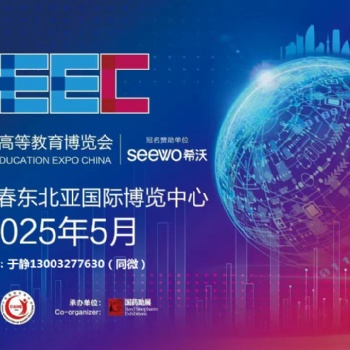 第63屆中國高等教育博覽會（2025.春.長春）