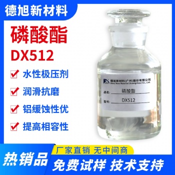 水性極壓劑 德旭DX512 潤滑抗磨 分散性佳 磷酸酯