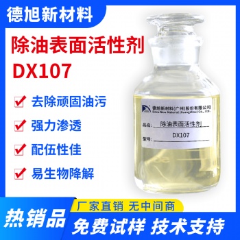 除油表面活性劑 德旭DX107 無磷去油脫脂 滲透性好 油污清洗原料