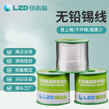 綠志島無鉛高品質環保免洗焊錫絲焊接效果好不虛焊潤濕性好