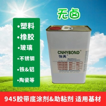 恒英945-111無鹵底涂劑表面處理劑 電子工業(yè)AP111助粘劑增粘劑