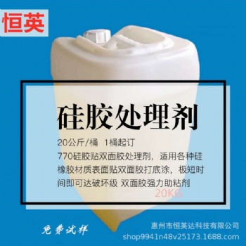 770硅橡膠貼雙面膠處理劑 硅橡膠腳墊表面底涂底涂劑 硅膠底涂劑