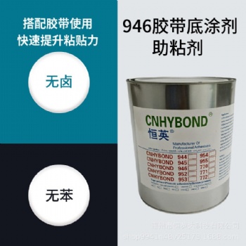 恒英946-AP111膠帶底涂劑無鹵無苯無味不腐蝕基材AP111助粘劑