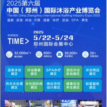 2025中國（鄭州）國際溫泉酒店沐浴產業博覽會