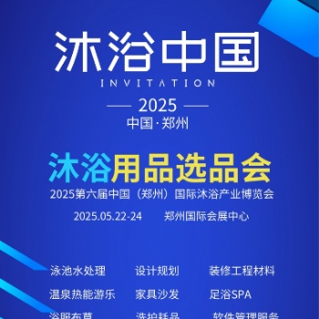 2025中國（鄭州）國際溫泉泳池沐浴產業博覽會