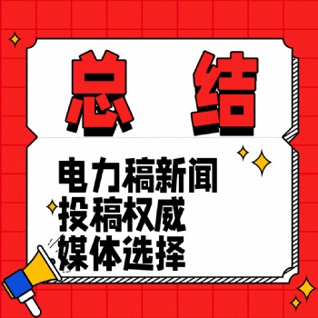 投稿秘籍大公開：選對媒體新聞發稿事半功倍