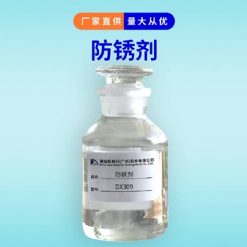防閃銹劑 德旭DX309 水性涂料油漆抗閃銹蝕劑 環氧漆防銹劑