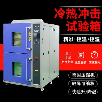 三箱式高低溫冷熱沖擊試驗(yàn)箱