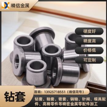 鉆套行業標準及非表標鉆套加工定制