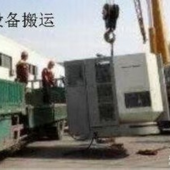 大連金州運通設備搬遷廠房廠礦搬遷電話