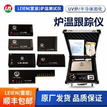 LEIEN雷恩爐溫測試儀爐溫跟蹤儀UV半導體固化爐專用爐溫測試儀