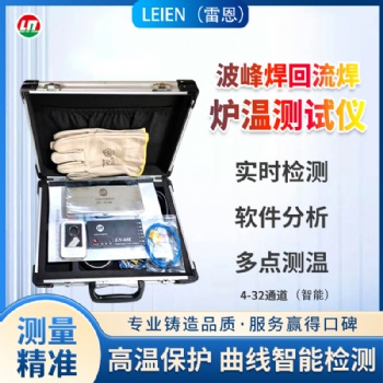 LEIEN雷恩爐溫測試儀爐溫跟蹤儀波峰焊回流焊定制爐溫跟蹤儀