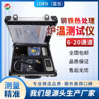 LEIEN雷恩爐溫跟蹤儀爐溫測試儀鋼鐵熱處理專用