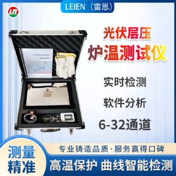LEIEN雷恩爐溫追蹤儀爐溫跟蹤儀太陽能光伏燒結