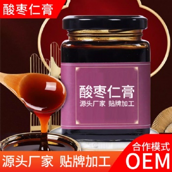 酸棗仁膏貼牌服務源頭工廠 OEM代加工