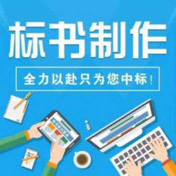 電子評標(biāo)，勢在必行！許昌標(biāo)書制作公司