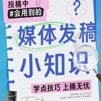 媒體發稿小知識，學點技巧上稿無憂??