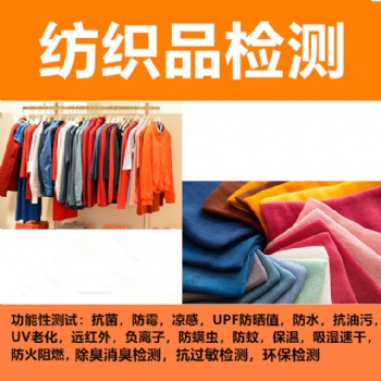 負離子功能紡織品檢測 遠紅外磁療面料檢測 抗菌檢測