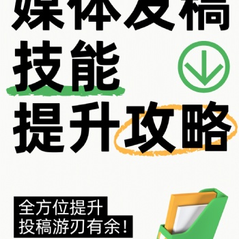 新聞媒體發稿全攻略，輕松提升**度
