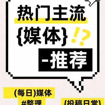 熱門主流新聞媒體發稿推薦！投稿日常分享！