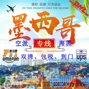 中國到墨西哥空運專線手機殼保護膜 燈具 充電器 汽車配件到墨西哥海運雙清包稅到門