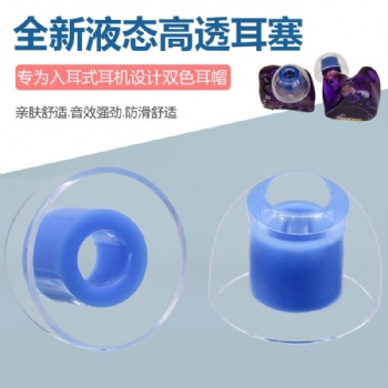 液態高透雙色硅膠耳帽 雙色隔音耳機硅膠套 耳塞硅膠塞耳帽套配件