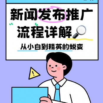 新聞稿發布媒體投稿軟文推廣的流程詳解攻略