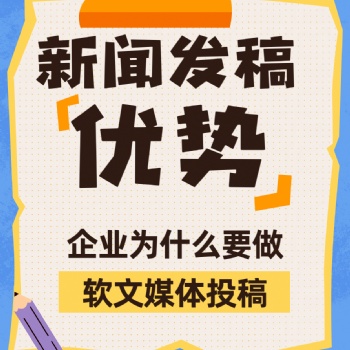 新聞媒體軟文發稿推廣的優勢，看這里！！