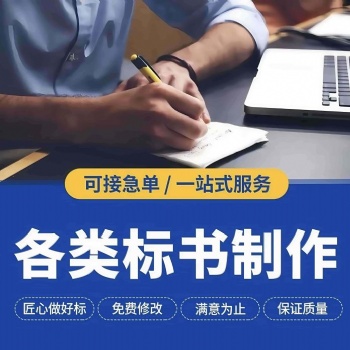 許昌本地專業代寫投標書公司、代做工程采購標書、代寫電子投標書