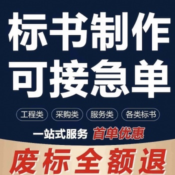 許昌標書代寫、標書制作、代做投標書、代做各類投標書