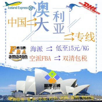 深圳到澳大利亞-澳洲 悉尼 墨爾本 布里斯班 阿德萊德 弗里曼特爾空派 海派包稅到門