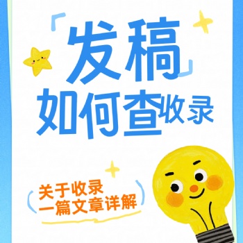 新聞發稿媒體投稿軟文推廣后怎么判斷收錄否