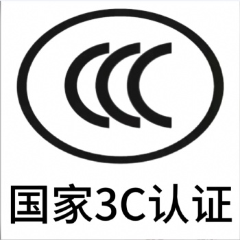 智能移動平板3C認證，中國節能認證辦理，深圳CCC認證中心