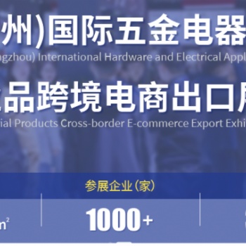 中國（廣州）國際五金電器展暨工業(yè)品跨境電商出口展|2025廣州國際五金展