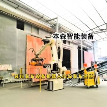 袋子碼垛機器人智能裝車系統
