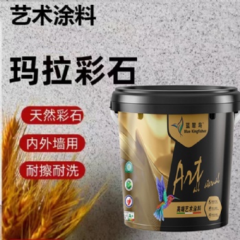 藍(lán)翠鳥(niǎo)瑪拉彩石內(nèi)外墻用瑪拉彩石漆 免刮膩?zhàn)铀囆g(shù)涂料 天然生態(tài)漆