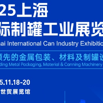 ??【2025上海國際制罐工業(yè)展覽會】盛大啟幕預告?? ?? 時間：2025年11月18日至20日