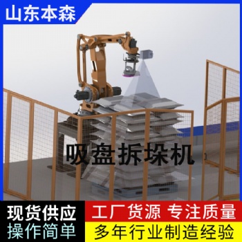 視覺機器人拆垛破包投料機