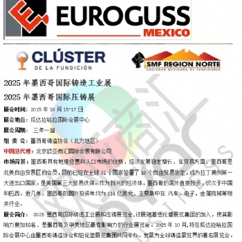 中國(guó)總代——2025年墨西哥國(guó)際壓鑄展