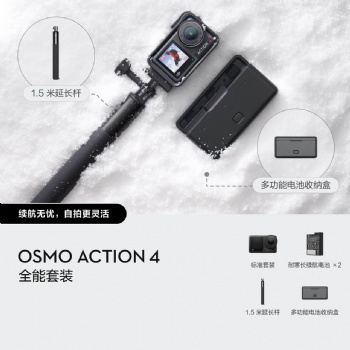 大疆Osmo Action 4 全能套裝