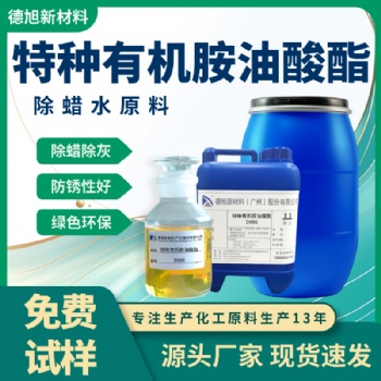 除蠟水原料 德旭DX86 高效溶蠟除蠟灰 特種有機胺油酸酯
