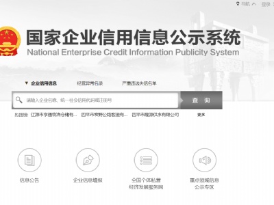國(guó)家企業(yè)信用信息公示系統(tǒng)